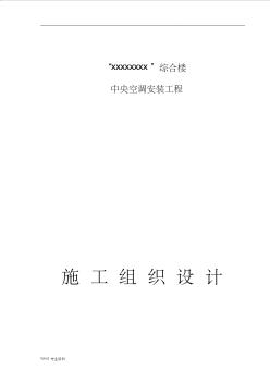 中央空調安裝施工組織方案與對策(水、多聯(lián)機)