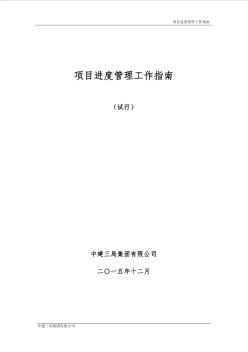 中建三工〔2016年〕22號(hào)附件4-項(xiàng)目進(jìn)度管理工作指南(試行)