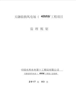 临朐风电监理规划(2017)