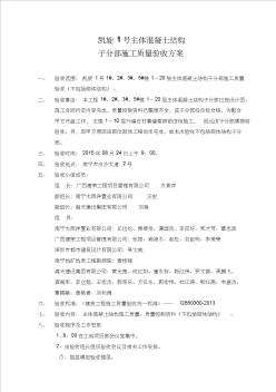 主體結(jié)構(gòu)中間驗收方案
