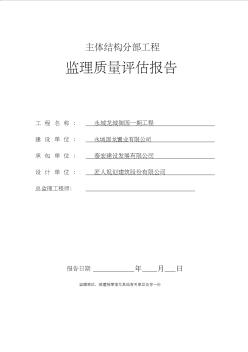 主体结构分部工程监理质量评估报告