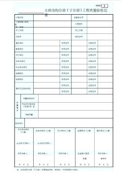 主体结构分部(子分部)工程质量验收纪要