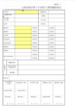 主体结构分部(子分部)工程质量验收纪要GD423