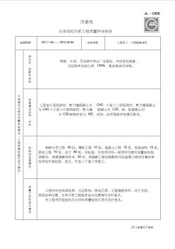 主体结构分部工程质量评估报告7-16