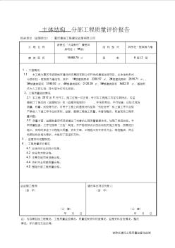 主体结构分部工程质量评价报告(监理) (2)