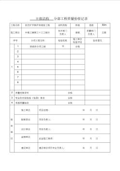 主体结构分部工程质量验收记录 (4)