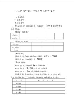 主体结构分部工程验收施工自评报告