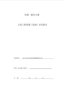 主体结构验收监理评估报告19790