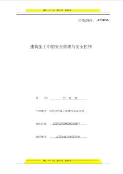 二建論文(建筑施工安全管理論文)-付廷洲 (2)