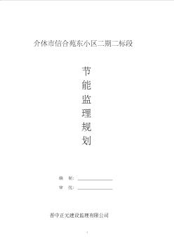 二期二标段建筑节能监理规划(1)