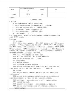 二次結(jié)構(gòu)砌筑工程施工工藝