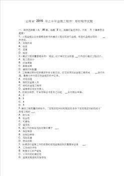 云南省2016年上半年监理工程师：开标程序试题