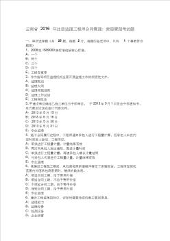 云南省2016年注冊(cè)監(jiān)理工程師合同管理：索賠管理考試題