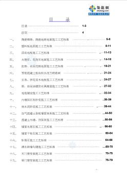 五星级酒店建设项目装饰装修工程施工工艺标准