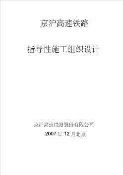 京沪高速铁路指导性施工组织设计 (2)
