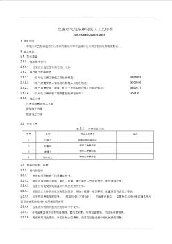 仪表电气线路敷设施工工艺标准22503