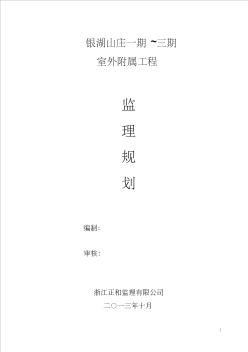 住宅小區(qū)室外附屬工程監(jiān)理規(guī)劃 (2)