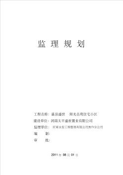 住宅小区工程监理规划2(1)