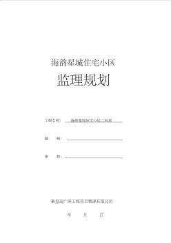 住宅小区工程监理规划 (3)