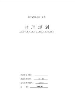 住宅小区监理规划