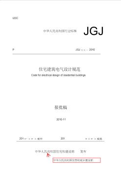 住宅建筑電氣設(shè)計(jì)規(guī)范(報(bào)批稿1011010)_1_