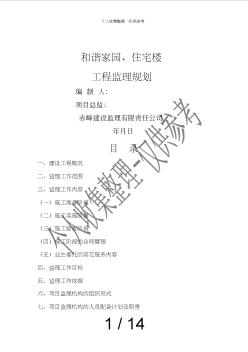 住宅樓工程監(jiān)理規(guī)劃