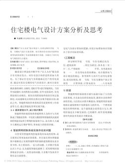 住宅樓電氣設(shè)計(jì)方案分析及思考