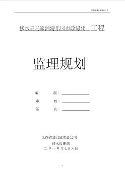 修水县马家洲园市政林绿化工程监理规划(20200812181236)