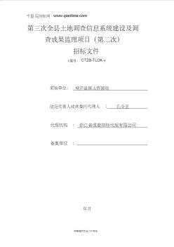 全县土地调查信息系统建设及调查成果监理项目的公开招投标书范本