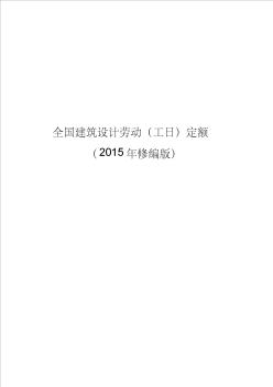 全国建筑设计劳动(工日)定额(2015版)
