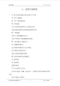 八、監(jiān)理月報(bào)制度