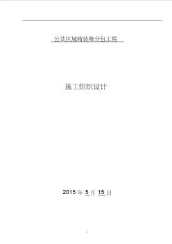 公共区域精装修分包工程施工组织设计