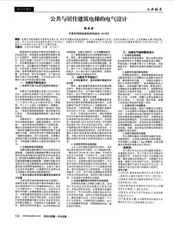 公共與居住建筑電梯的電氣設(shè)計(jì)