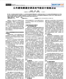 公共建筑暖通空调系统节能设计措施浅谈