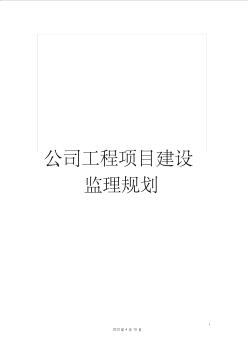 公司工程项目建设监理规划