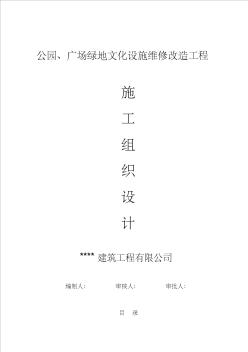 公园、广场景观造工程施工组织设计方案
