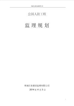 公园人防工程监理规划