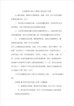 公园景观水净化工程施工组织设计方案(20200717230000)