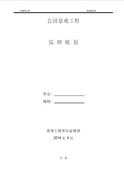 公园监理规划(20200817235057)