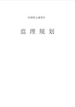 公建项目房建工程监理规划