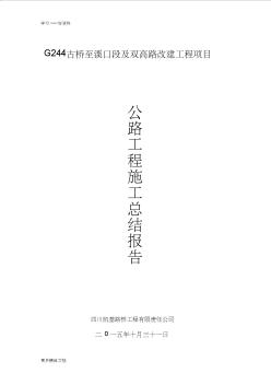 公路工程施工总结(1)教案资料