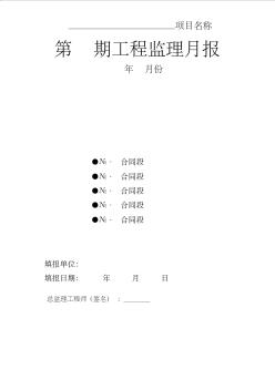 公路工程监理月报表