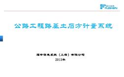 公路工程路基土石方计量系统