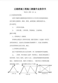 公路桥梁工程施工测量作业指导书-推荐下载