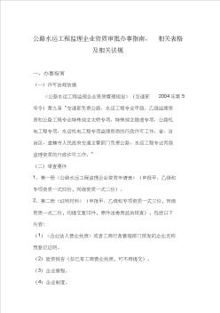 公路水运工程监理企业资质审批办事指南,相关表格及相关法规