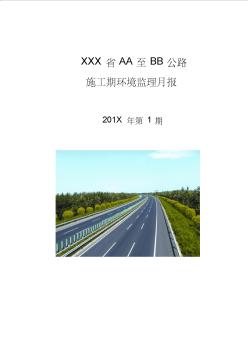 公路行业环境监理月报参考