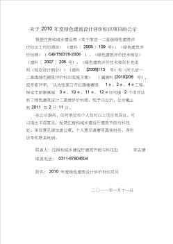 關于2010年度第八批綠色建筑設計評價標識項目的公示