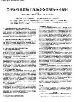 关于加强建筑施工现场安全管理的分析探讨