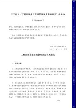 关于印发工程监理企业资质管理规定实施意见的通知