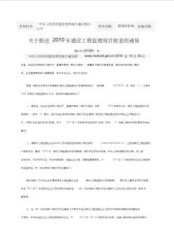 关于报送2010年建设工程监理统计报表的通知